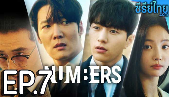 Numbers (2023) ตอน 7