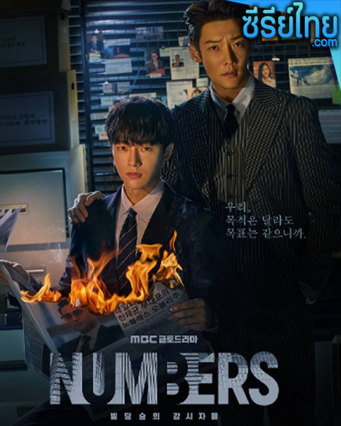 Numbers (2023) ตอนที่ 1-12 (พากย์ไทย)