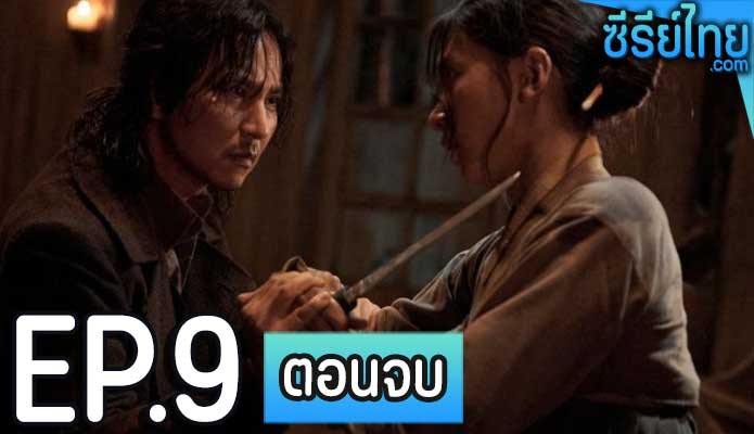 Song of the Bandits (2023) ลำนำคนโฉด ตอน 9 (ตอนจบ)