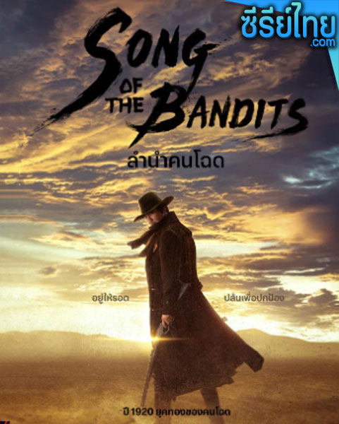 Song of the Bandits (2023) ลำนำคนโฉด ตอนที่ 1-9