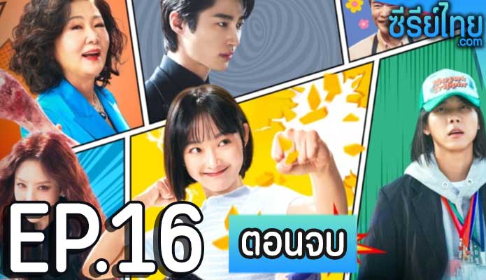 Strong Girl Namsoon (2023) สาวน้อยจอมพลังคังนัมซุน ตอน 16 (ตอนจบ)