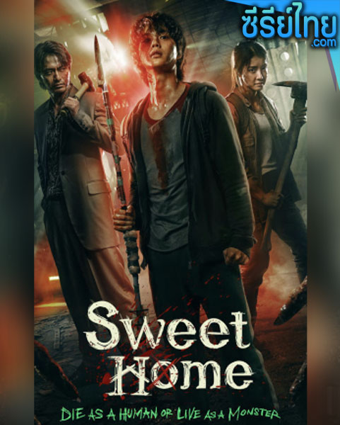 Sweet Home (2020) สวีทโฮม ตอนที่ 1-10 (พากย์ไทย)