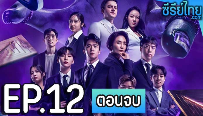 The Devil’s Plan ตอน 12 (ตอนจบ)