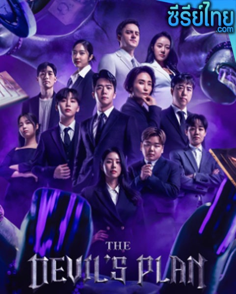 The Devil’s Plan (2023) ตอนที่ 1-12 (พากย์ไทย)