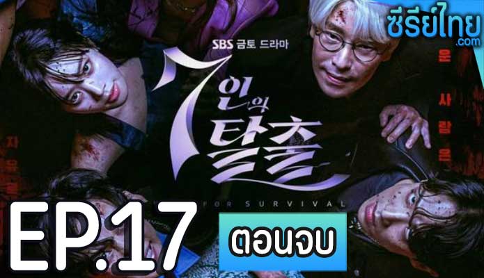 The Escape of the Seven ตอน 17 (ตอนจบ)