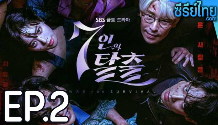 The Escape of the Seven ตอน 2