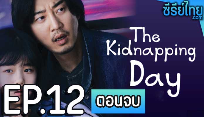 The Kidnapping Day (2023) วันลักพาตัว ตอน 12 (ตอนจบ)