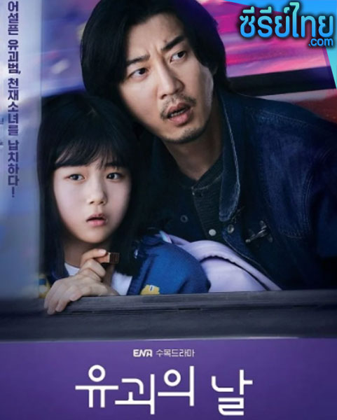 The Kidnapping Day (2023) วันลักพาตัว ตอนที่ 1-12 (ซับไทย)