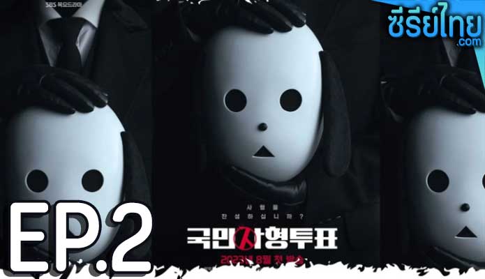 The Killing Vote (2023) โหวตโทษประหาร ตอน 2