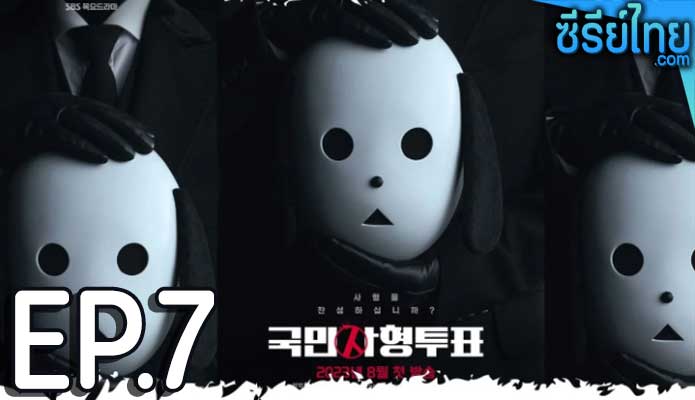 The Killing Vote (2023) โหวตโทษประหาร ตอน 7