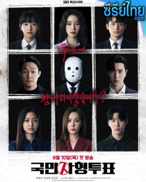 The Killing Vote (2023) โหวตโทษประหาร ตอนที่ 1-12 (ซับไทย)