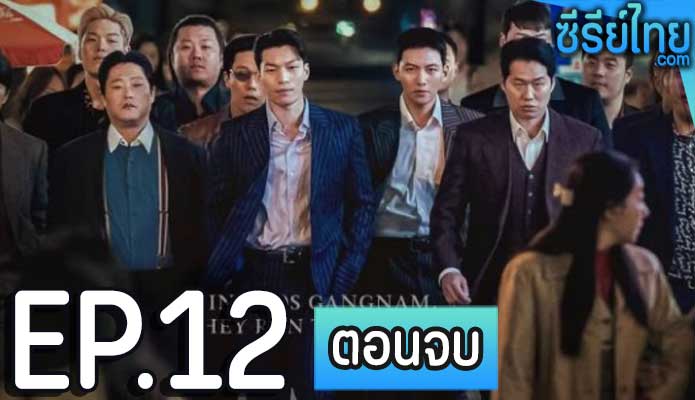 The Worst of Evil (2023) ตอน 12 (ตอนจบ)