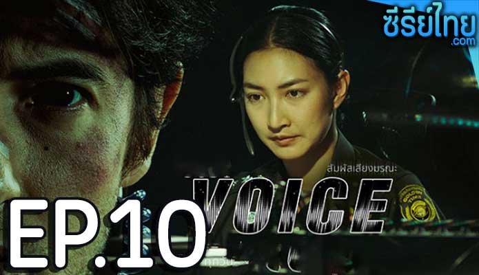 Voice สัมผัสเสียงมรณะ ตอน 10