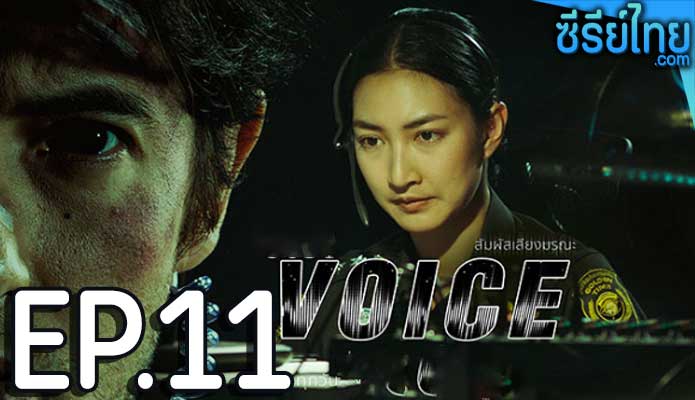 Voice สัมผัสเสียงมรณะ ตอน 11