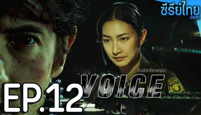 Voice สัมผัสเสียงมรณะ ตอน 12