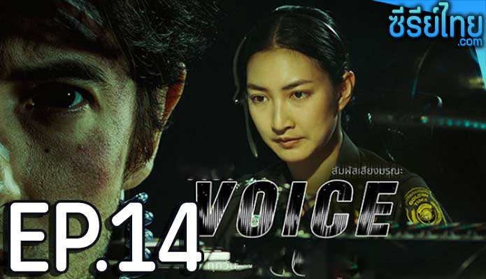 Voice สัมผัสเสียงมรณะ ตอน 14