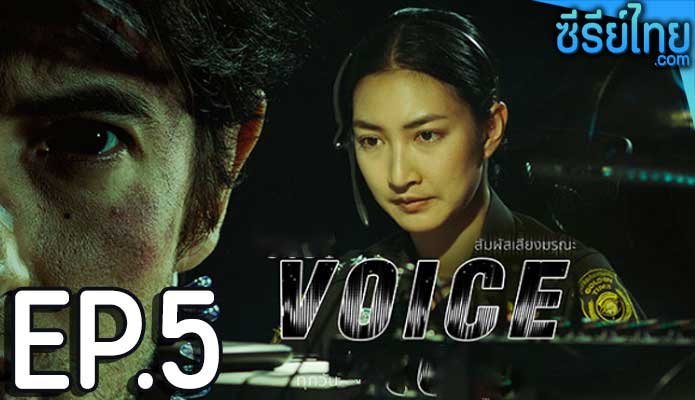 Voice สัมผัสเสียงมรณะ ตอน 4