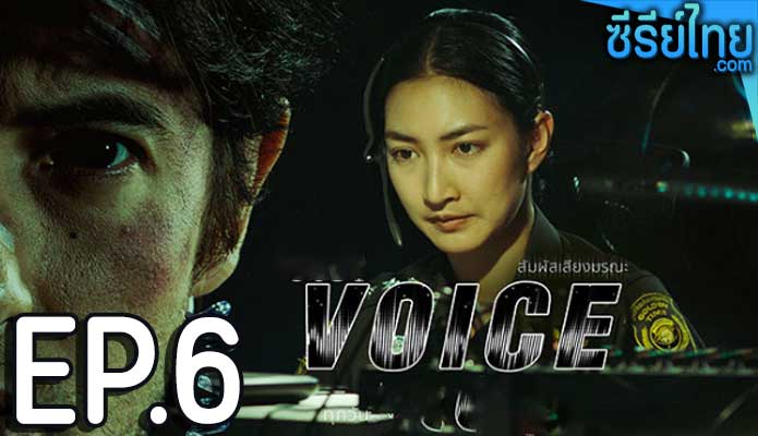 Voice สัมผัสเสียงมรณะ ตอน 6