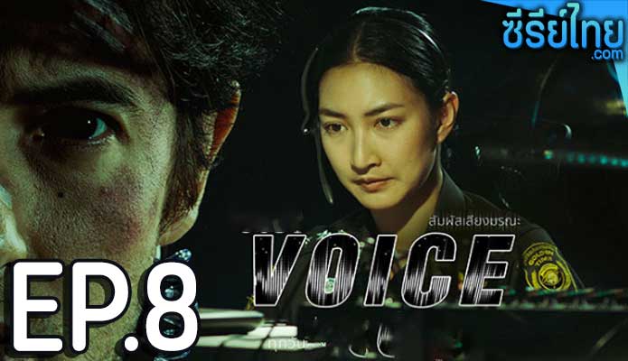 Voice สัมผัสเสียงมรณะ ตอน 8