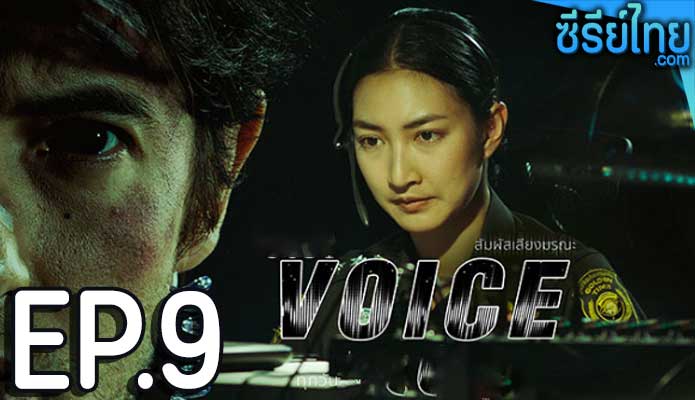 Voice สัมผัสเสียงมรณะ ตอน 9