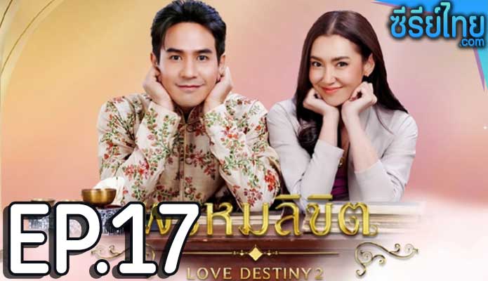 พรหมลิขิต Love Destiny 2 (2023) ตอน 17