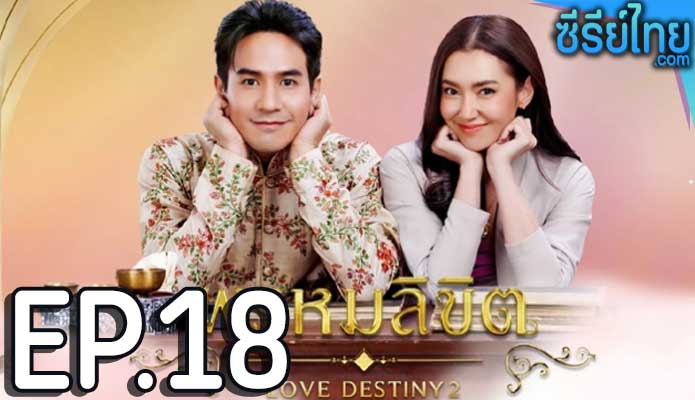 พรหมลิขิต Love Destiny 2 (2023) ตอน 18