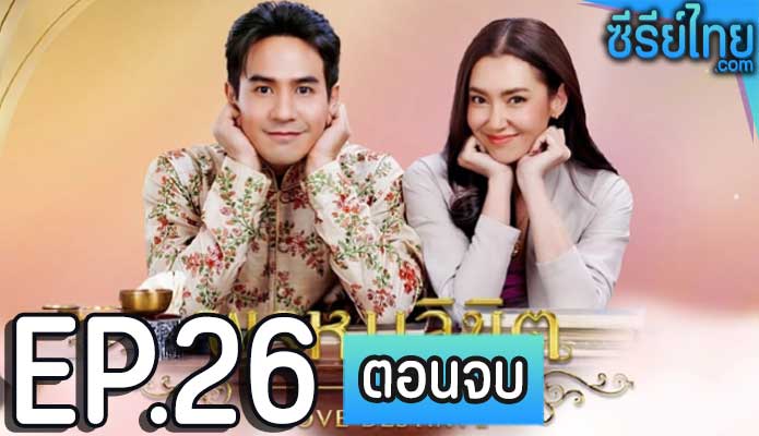 พรหมลิขิต Love Destiny 2 (2023) ตอน 26 (ตอนจบ)