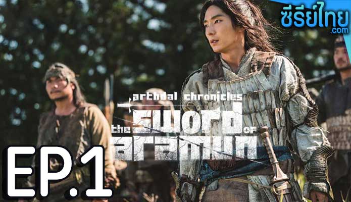 Arthdal Chronicles: The Sword of Aramun ตอน 1