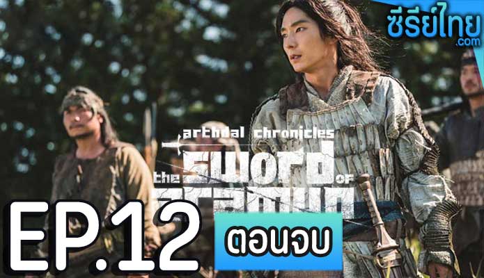 Arthdal Chronicles: The Sword of Aramun ตอน 12 (ตอนจบ)