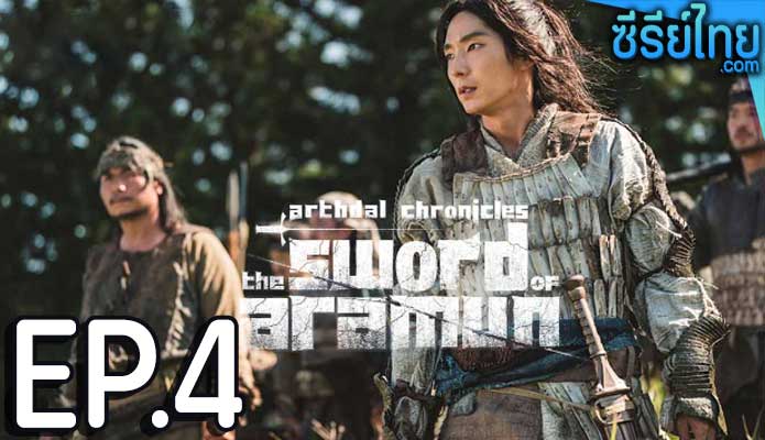 Arthdal Chronicles: The Sword of Aramun ตอน 4