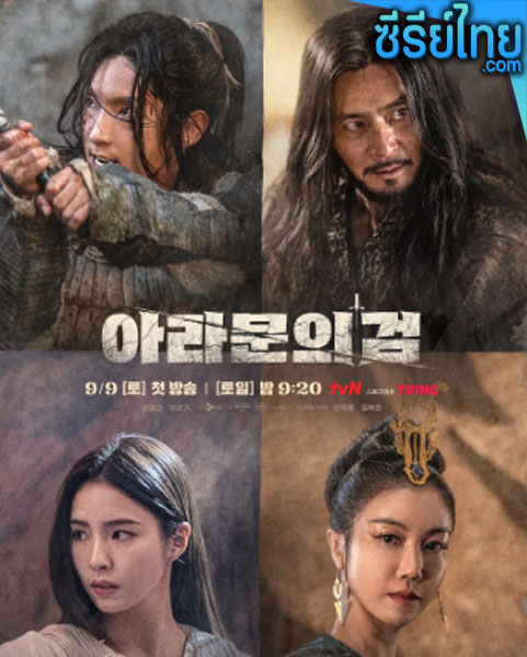 Arthdal Chronicles: The Sword of Aramun ตอนที่ 1-12 (ซับไทย)