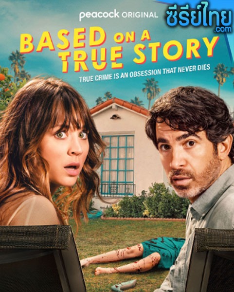 Based on a True Story Season 1 (2023) ตอนที่ 1-8 (ซับไทย)