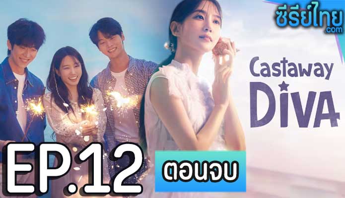 Castaway Diva (2023) แคสต์อะเวย์ ดีว่า ตอน 12 (ตอนจบ)