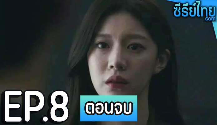 Deaths Game (2023) เกมท้าตาย ตอน 8 (ตอนจบ)