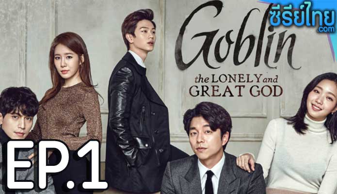 Goblin (2016) คำสาปรักผู้พิทักษ์วิญญาณ ตอน 1