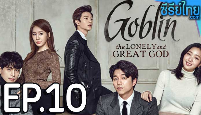 Goblin (2016) คำสาปรักผู้พิทักษ์วิญญาณ ตอน 10