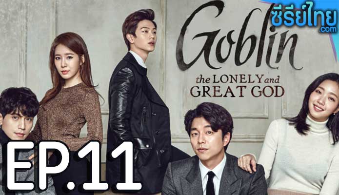 Goblin (2016) คำสาปรักผู้พิทักษ์วิญญาณ ตอน 11