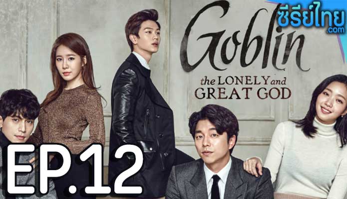 Goblin (2016) คำสาปรักผู้พิทักษ์วิญญาณ ตอน 12