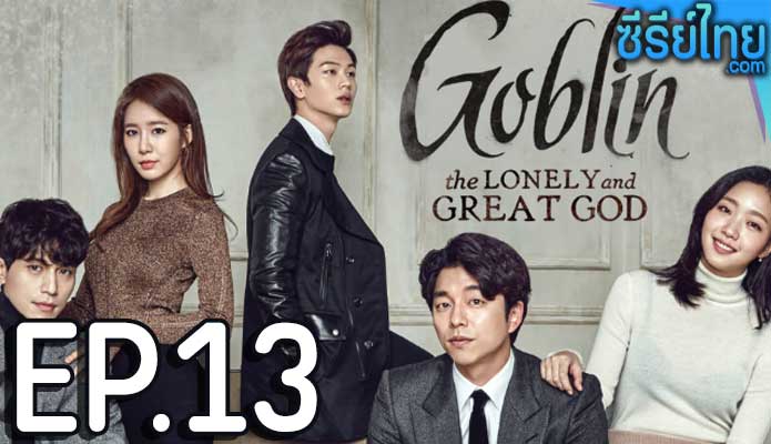 Goblin (2016) คำสาปรักผู้พิทักษ์วิญญาณ ตอน 13