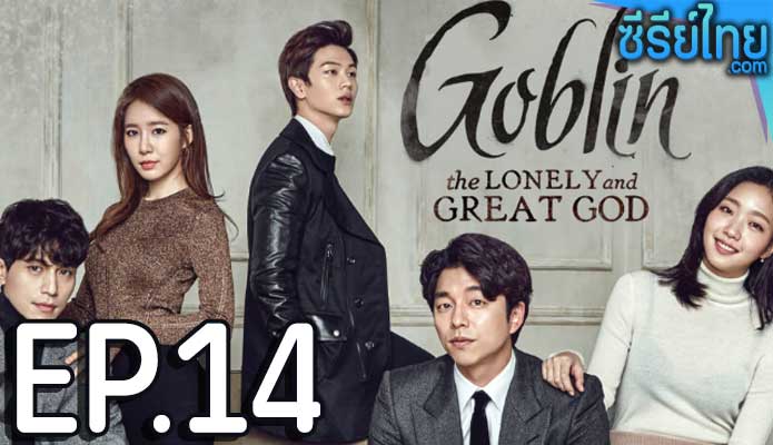 Goblin (2016) คำสาปรักผู้พิทักษ์วิญญาณ ตอน 14