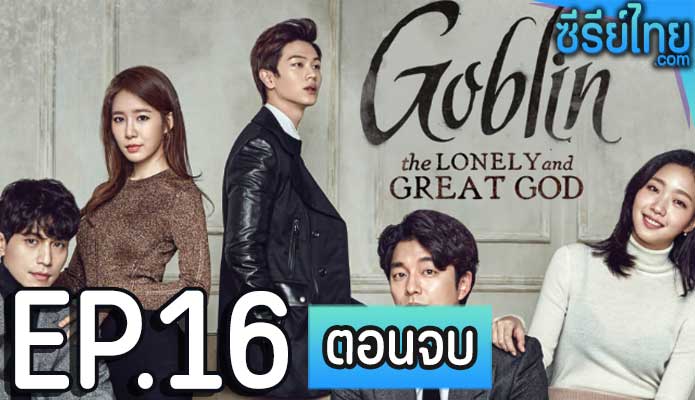 Goblin (2016) คำสาปรักผู้พิทักษ์วิญญาณ ตอน 16 (ตอนจบ)