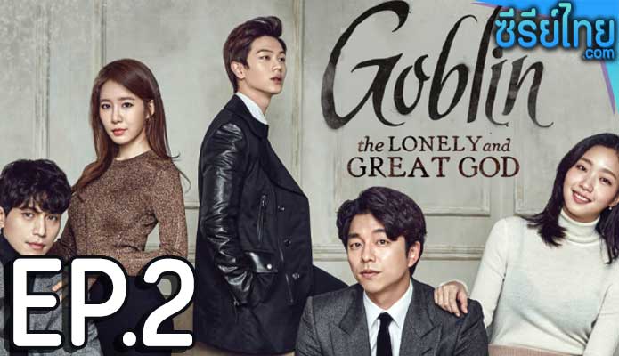 Goblin (2016) คำสาปรักผู้พิทักษ์วิญญาณ ตอน 2