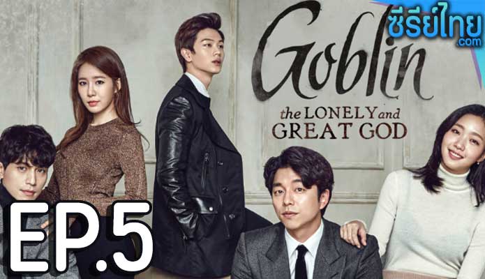 Goblin (2016) คำสาปรักผู้พิทักษ์วิญญาณ ตอน 5