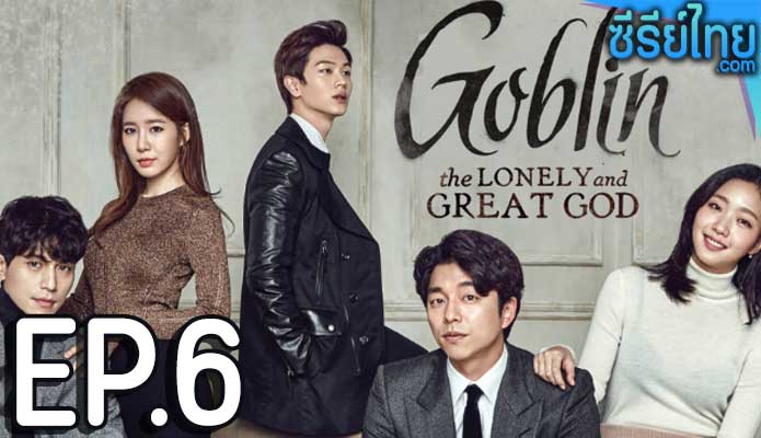 Goblin (2016) คำสาปรักผู้พิทักษ์วิญญาณ ตอน 6