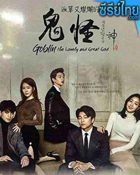 Goblin (2016) คำสาปรักผู้พิทักษ์วิญญาณ ตอนที่ 1-16 (พากย์ไทย)