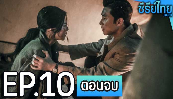 Gyeongseong Creature สัตว์สยองกยองซอง ตอน 10 (ตอนจบ)