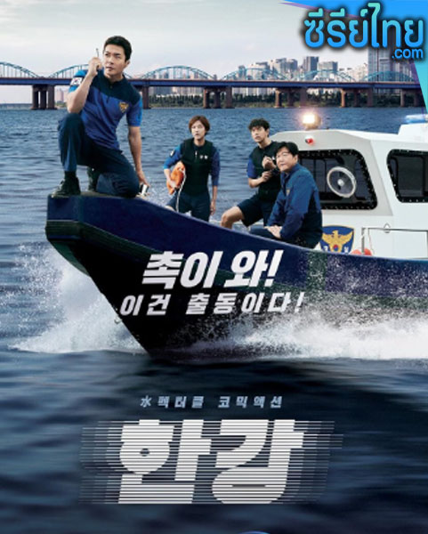 Han River Police ตอนที่ 1-6 (ซับไทย)