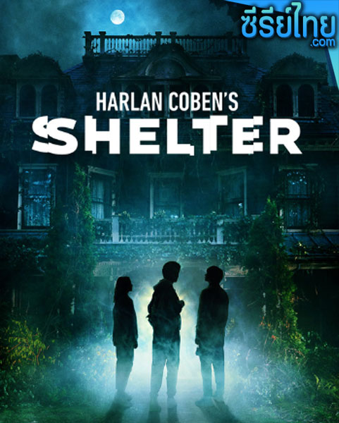 Harlan Cobens Shelter (2023) ฮาร์ลาน โคเบน ผีเสื้อแห่งความลับ ตอนที่ 1-8 (ซับไทย)