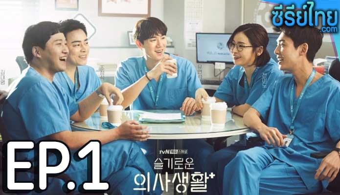 Hospital Playlist 2 (2021) เพลย์ลิสต์ชุดกาวน์ ตอน 1