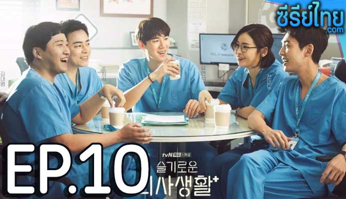 Hospital Playlist 2 (2021) เพลย์ลิสต์ชุดกาวน์ ตอน 10